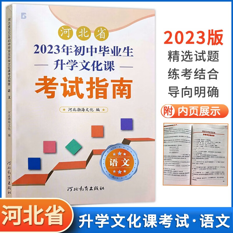 【河北专用】语文 河北省2023年初中毕业生升学文化课考试指南语文考试说明河北中考真题同步 河北中考毕业升学指南【语文】