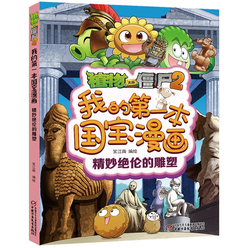 植物大战僵尸2我的第一本国宝漫画·精妙绝伦的雕塑 国宝漫画精妙绝伦