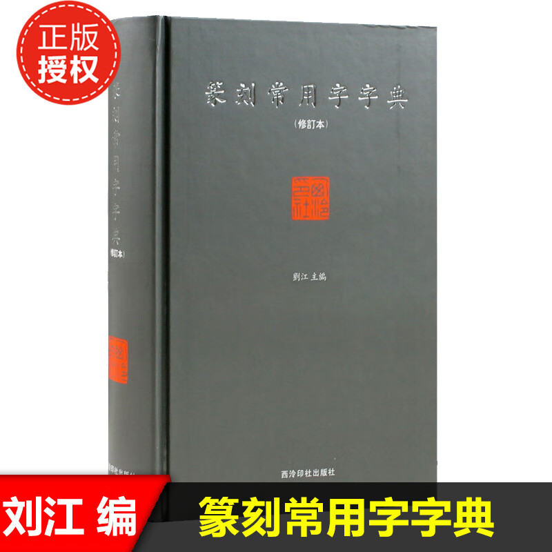 篆刻常用字字典(修订本)(精)