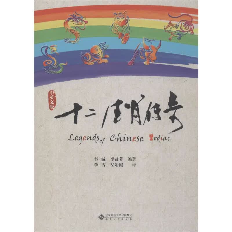 十二生肖传奇 中英文版