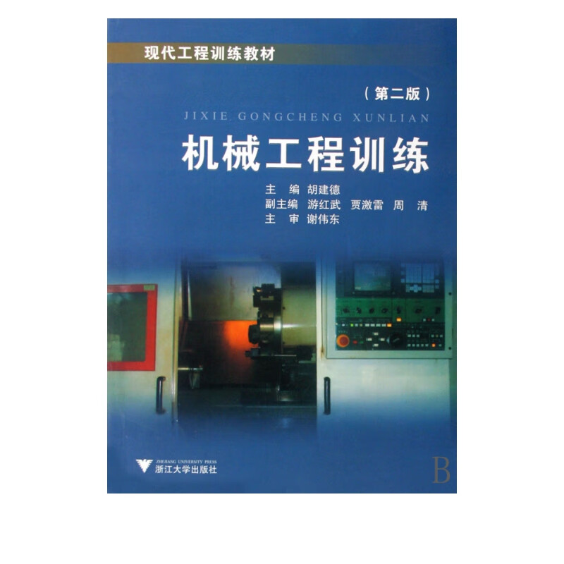 机械工程训练(第2版现代工程训练教材)