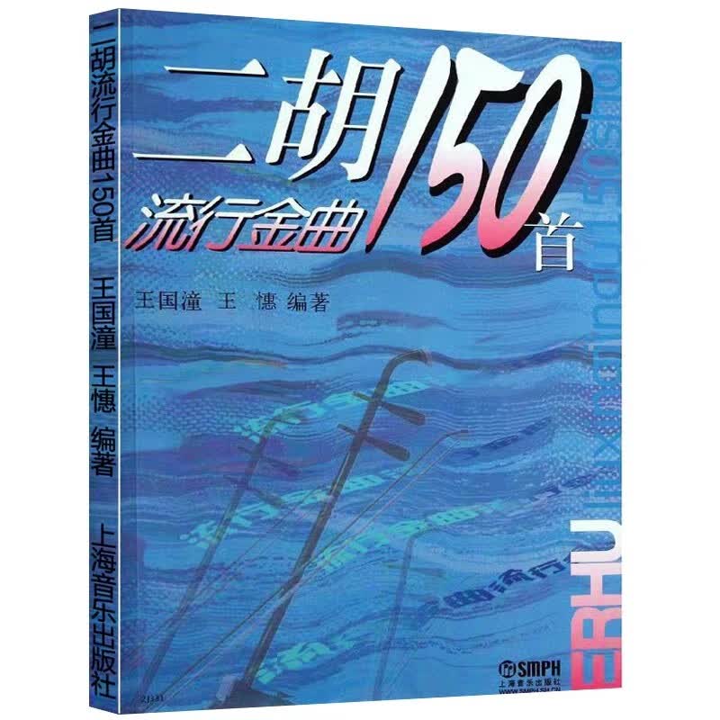 二胡流行金曲150首怎么看?