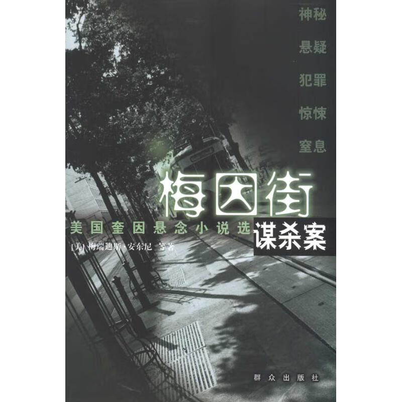 梅因街谋杀案