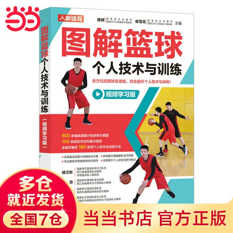 图解篮球个人技术与 视频学习版