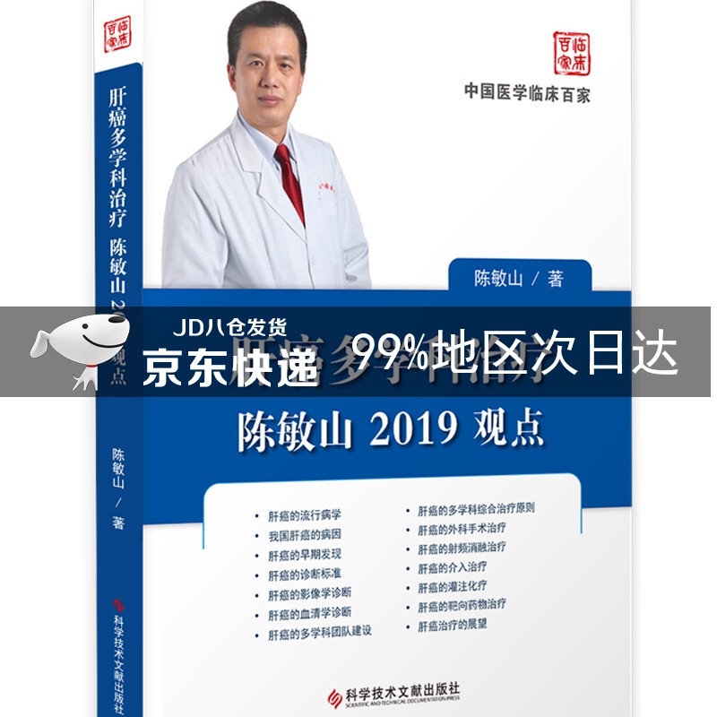 肝癌多学科治疗陈敏山2019观点
