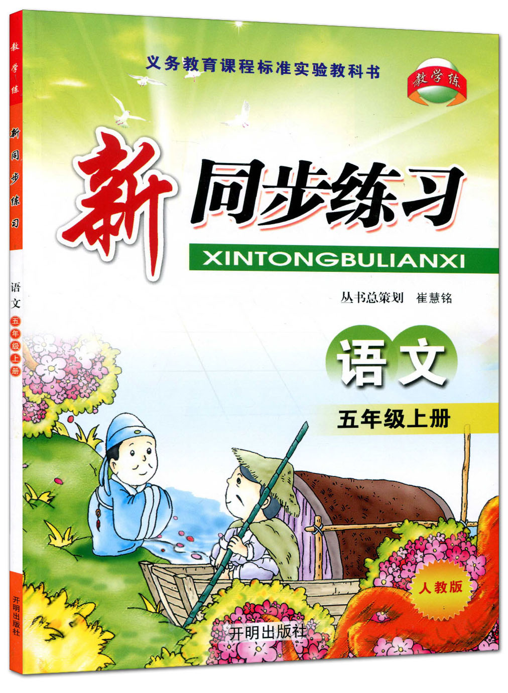 语文五年级上册（人教版）/新同步练习