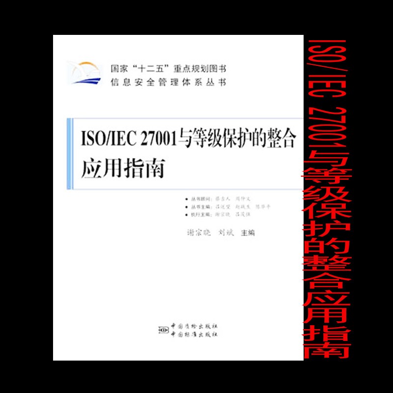 ISO/IEC 27001与等级保护的整合应用指南 9787506678483 中国标准出版社