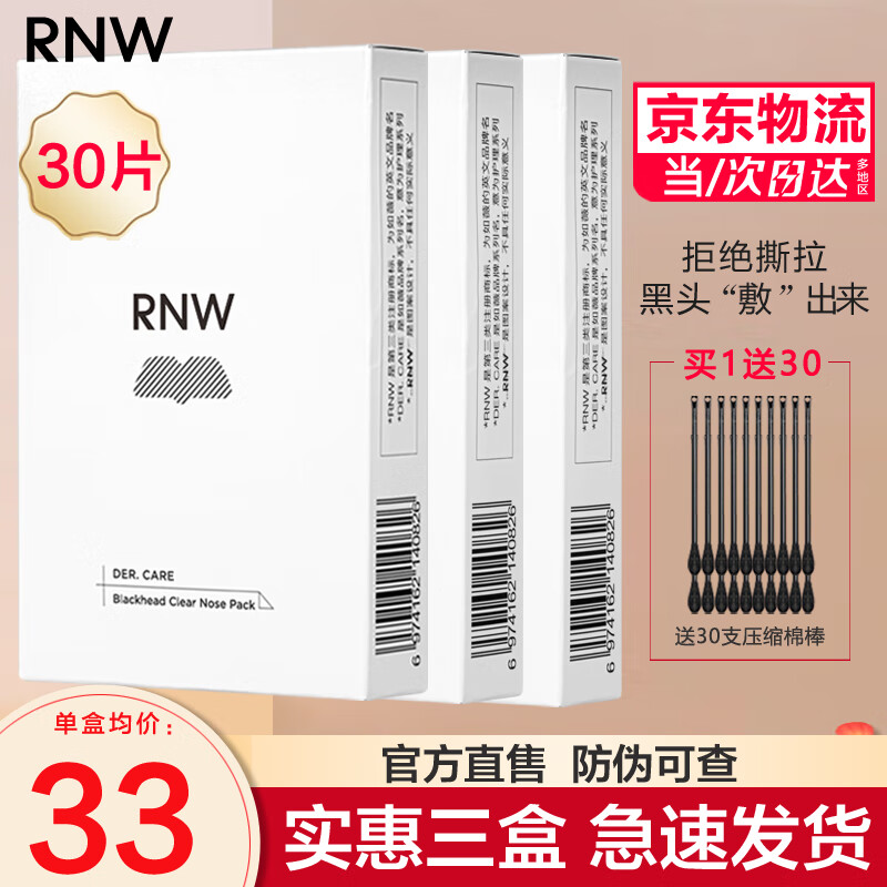 如薇（RNW）双重净润黑头鼻贴去草莓鼻导出猪鼻贴收缩毛孔男女士 【三盒巨划算】共15组30片