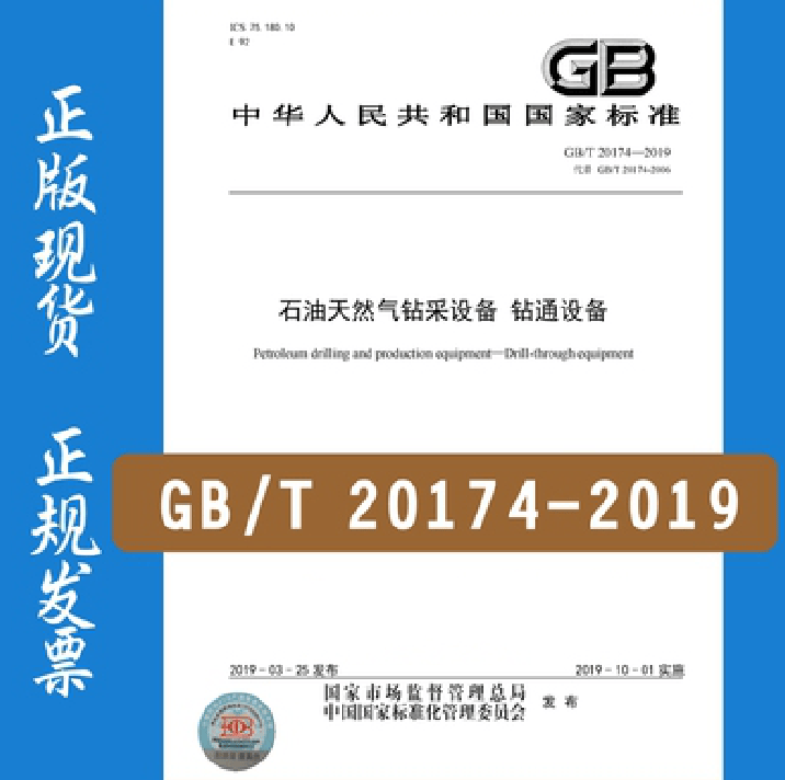 GB/T 20174-2019 石油天然气钻采设备 钻通设备
