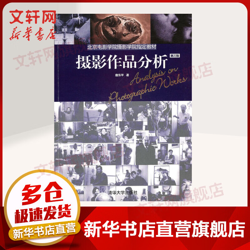 摄影作品分析(第3版):北京电影学院摄影学院指定教材  唐东平 清华大学出版社