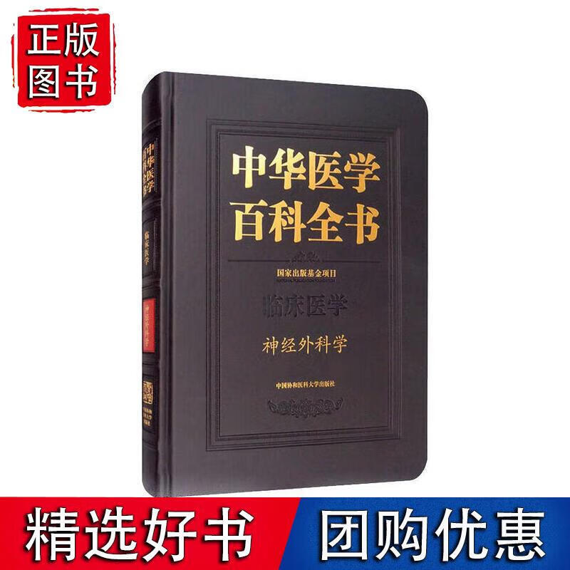 中华医学百科全书·神经外科学正版