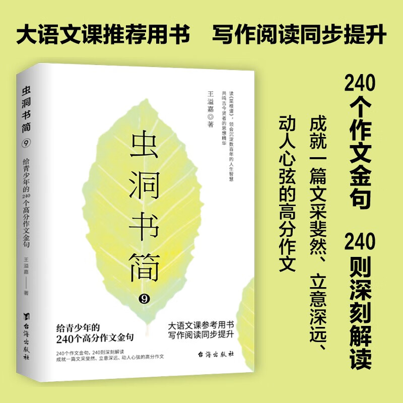 虫洞书简9：给青少年的240个高分作文金句