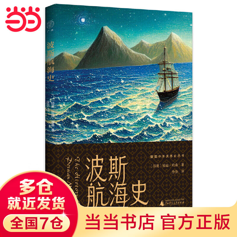 广雅·波斯航海史(揭开丝绸、战舰、海港背