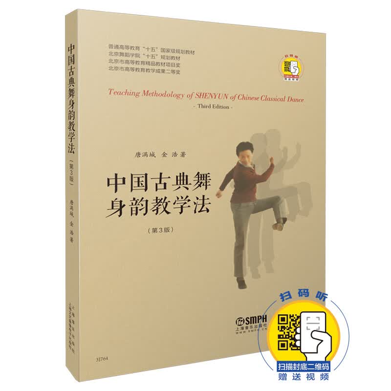 中国古典舞身韵教学法 （第3版）（扫码看视频）