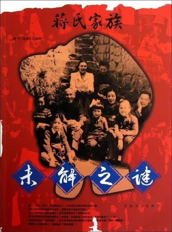 蒋氏家族未解之谜【正版好书，下单速发】
