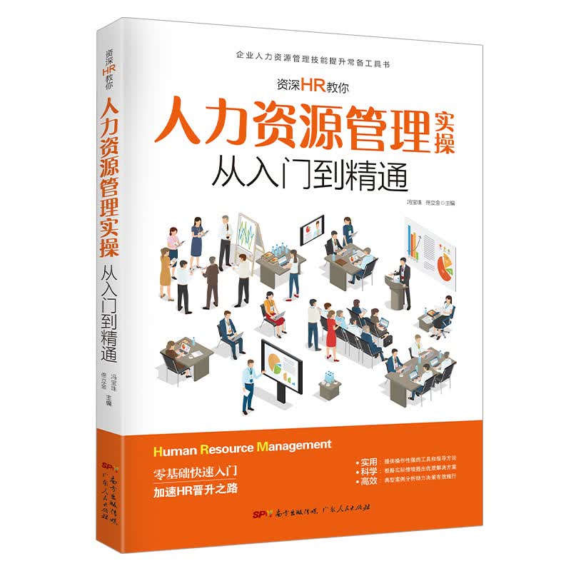 资深HR教你人力资源管理实操从入门到精通 零基础快速入门自学书籍 加速HR晋升之路