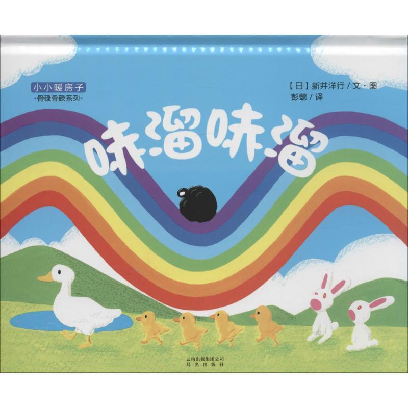 小小暖房子·骨碌骨碌系列:哧溜哧溜 【日】新井洋行 文图,彭懿 译