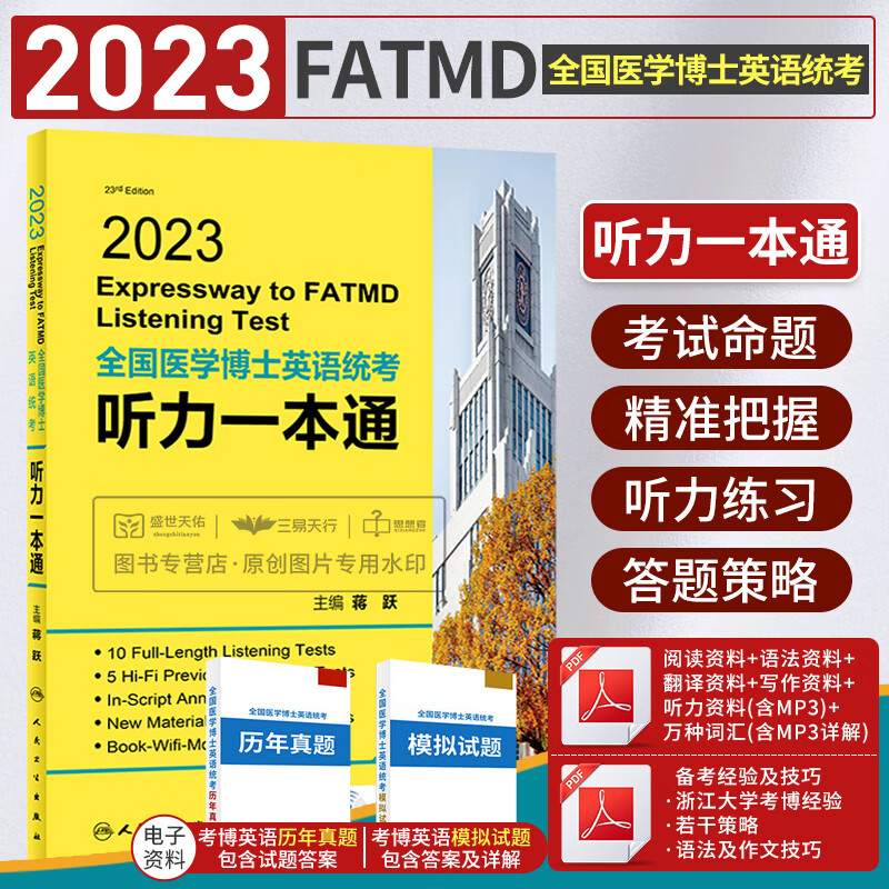 人卫版蒋跃2023年全国医学考博英语统考听力 模拟试题博士英语考试用书教材练习题集试卷统一入学考试外语指南真题词汇2023