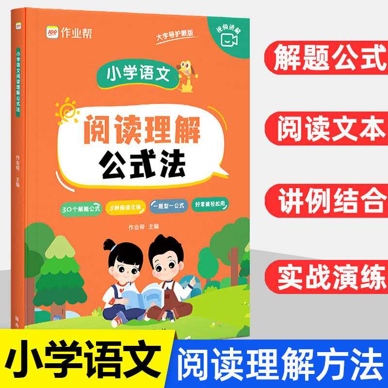 作业帮小学语文阅读理解公式法知识大全小学生通用一二三四五六年级语文基础专项训练书拓展解题答题技巧方法辅导提分练习册 小学语文阅读理解公式法高性价比高么？