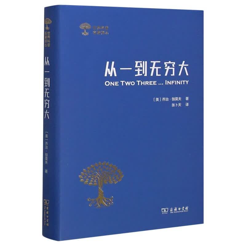 从一到无穷大(精)/世界科普名著译丛