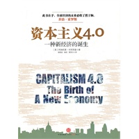 资本主义4 0:一种新经济的诞生【正版图书】