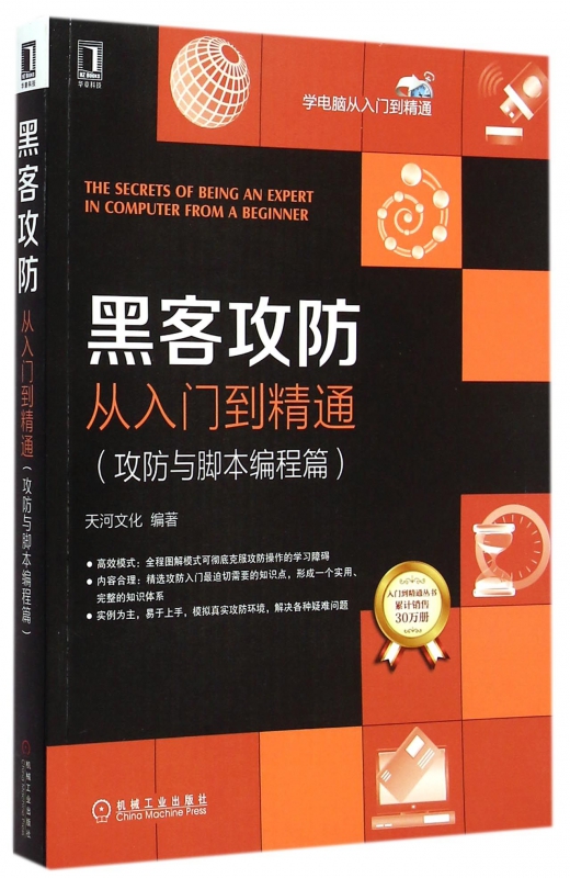 黑客攻防从入门到精通(攻防与脚本编程篇)/学电脑从入门到精通