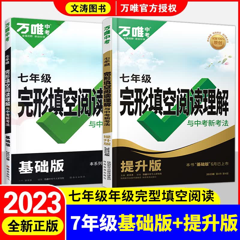 初中七年级英语完形填空阅读理解万唯英语专项组合训练2024初一上下册英语词汇试题研究语法复习真题练习 【2023】七年级-完型填空阅读理解(基础+提升）