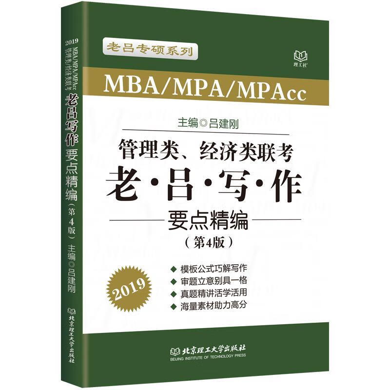 管理类、经济类联考老吕写作要点精编