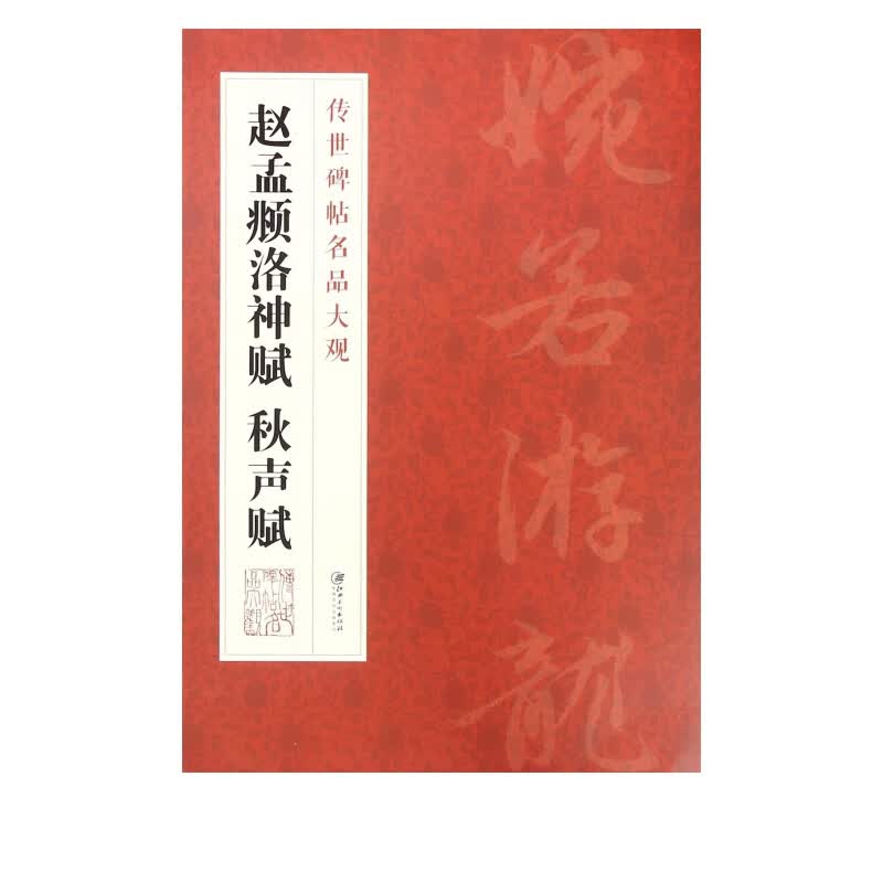 赵孟頫洛神赋秋声赋/传世碑帖名品大观