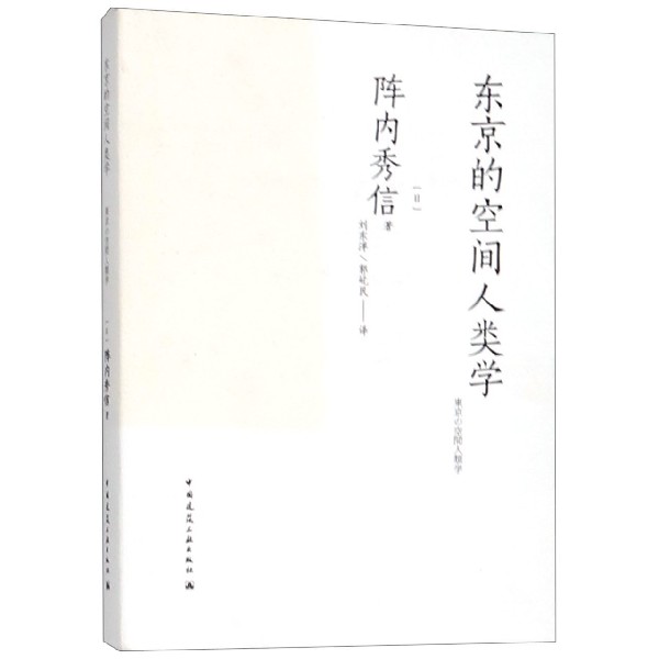 东京的空间人类学