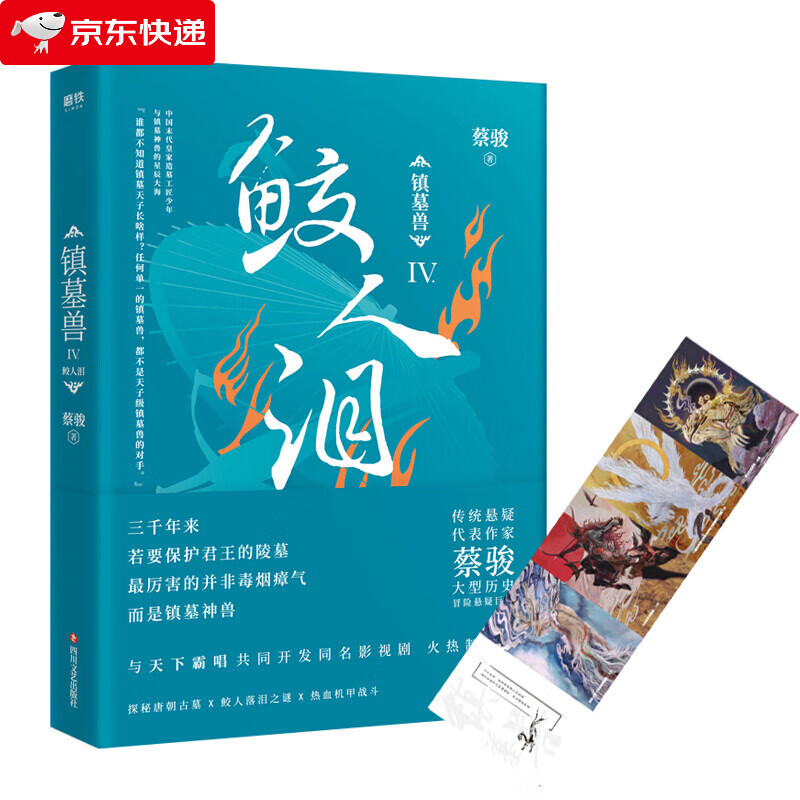 镇墓兽4 鲛人泪 蔡骏华语悬疑小说教父 反盗墓题材悬疑大IP 盗墓笔记鬼吹灯后重磅作品 历史冒险悬 镇墓兽.4 鲛人泪