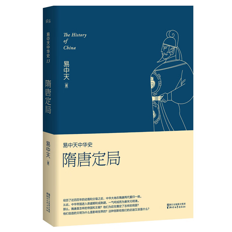 易中天中华史13：隋唐定局（新版）