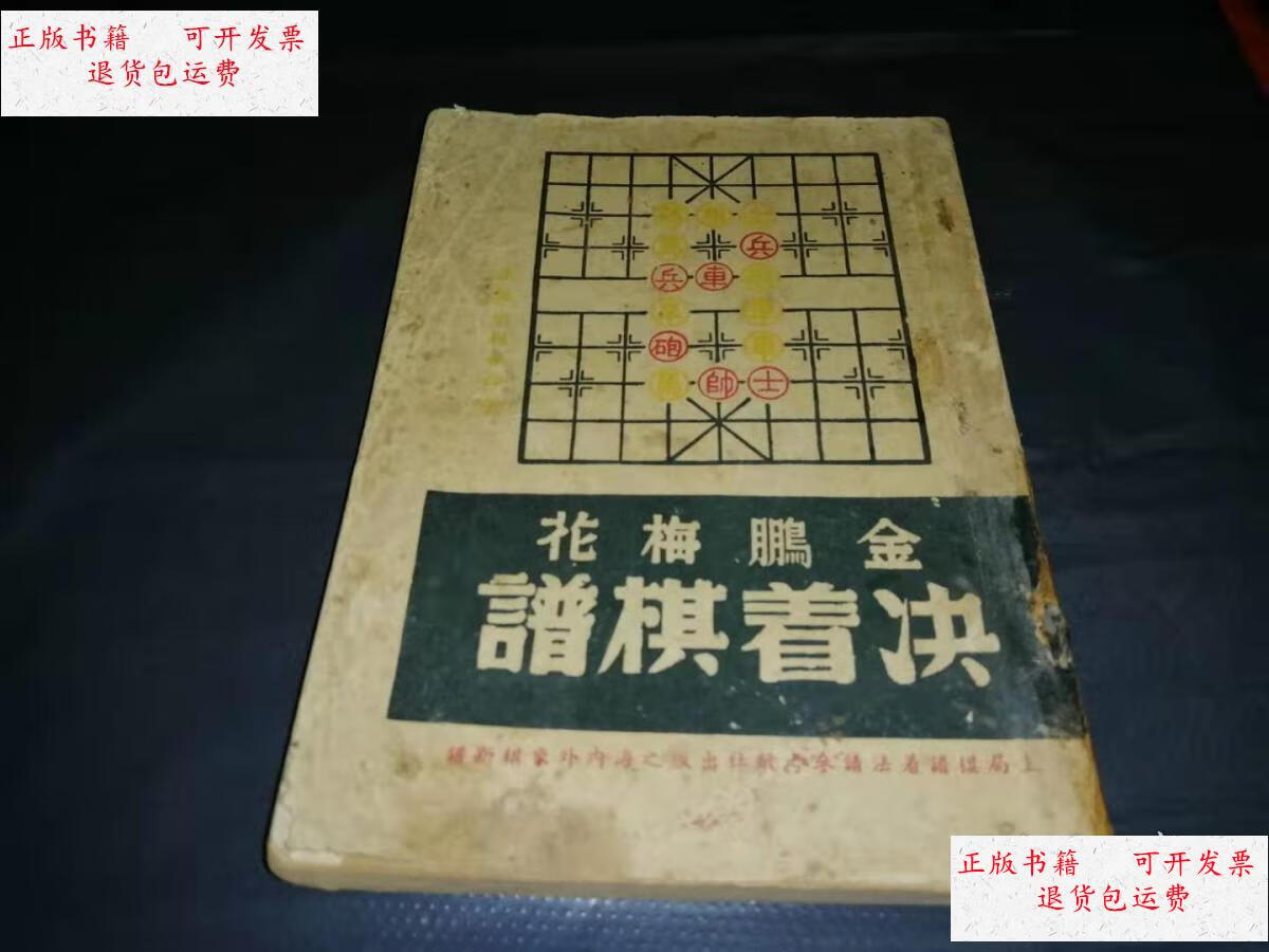 【二手9成新】民国版---金鹏梅花决着棋谱【1946年版】 /平阳谢侠逊