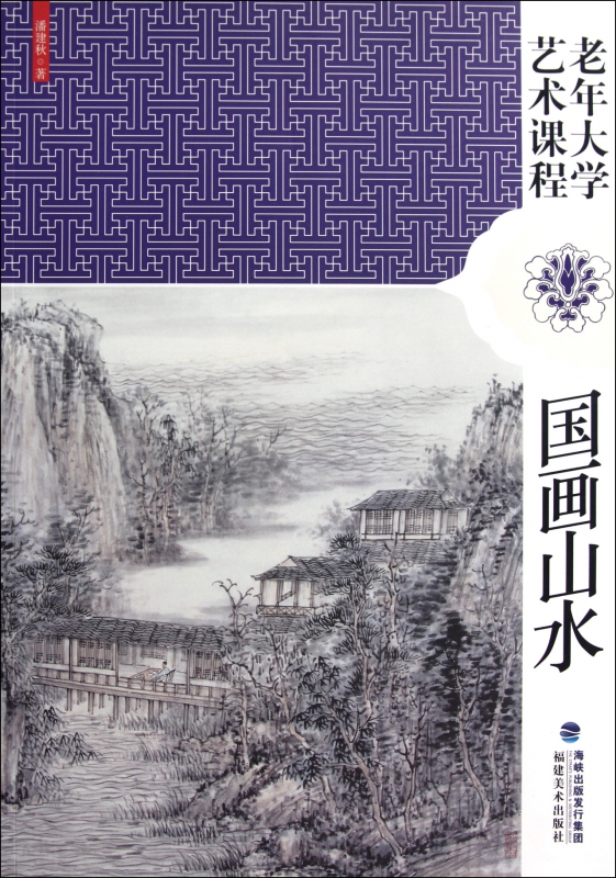 国画山水(老年大学艺术课程)