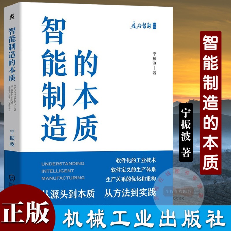 智能制造的本质 宁振波 著 机械工业出版社