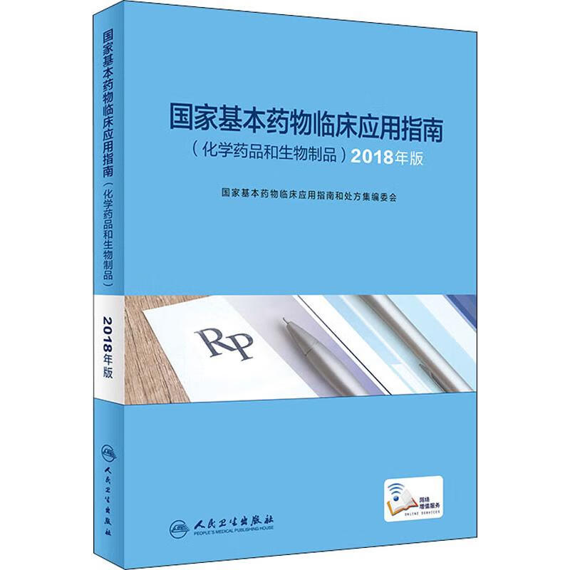 国家基本药物临床应用指南（化学药品和生物制品） 2018年版
