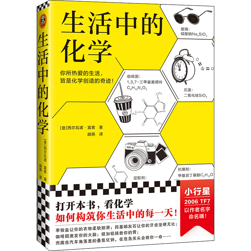生活中的化学 (意)西尔瓦诺·富索 胡燕 译 书籍