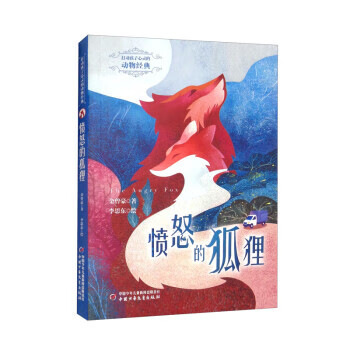 打动孩子心灵的动物经典——愤怒的狐狸