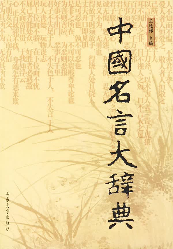中国名言大辞典【正版特惠】