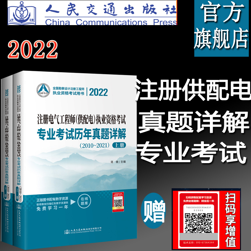 2022注册电气工程师供配电执业资格考试专业考试历年真题详解（2010～2021）蒋徵 人民交通出版社旗舰店