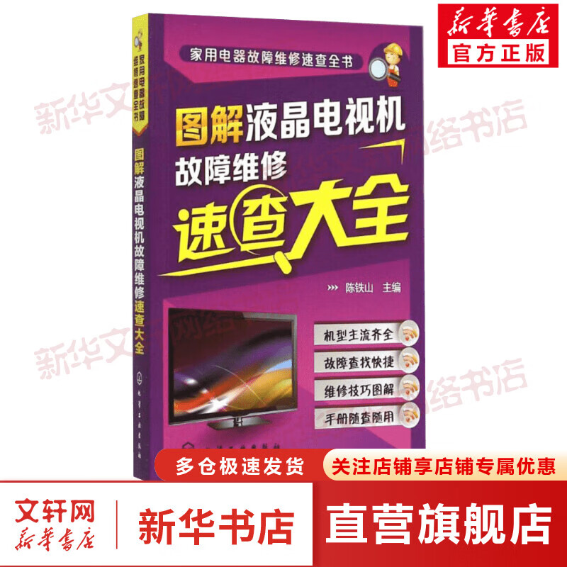 图解液晶电视机故障维修速查大全