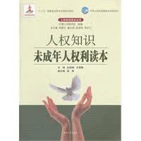 人权知识未成年人权利读本【正版图书】