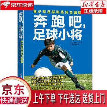 【新华正版畅销图书】奔跑吧，足球小将:青少年足球训练完全图解 保坂信之 人民邮电出版社