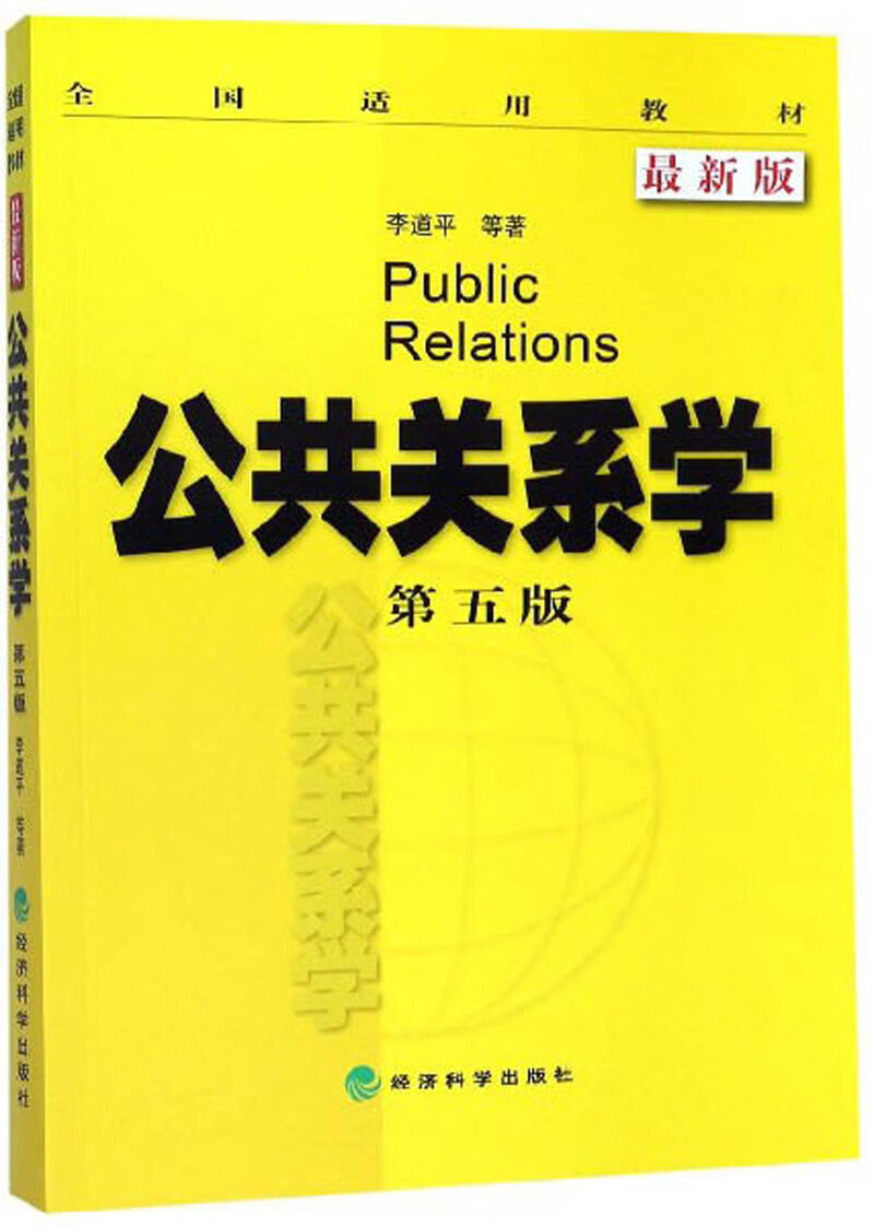 公共关系学（第5版 最新版）/全国适用教材