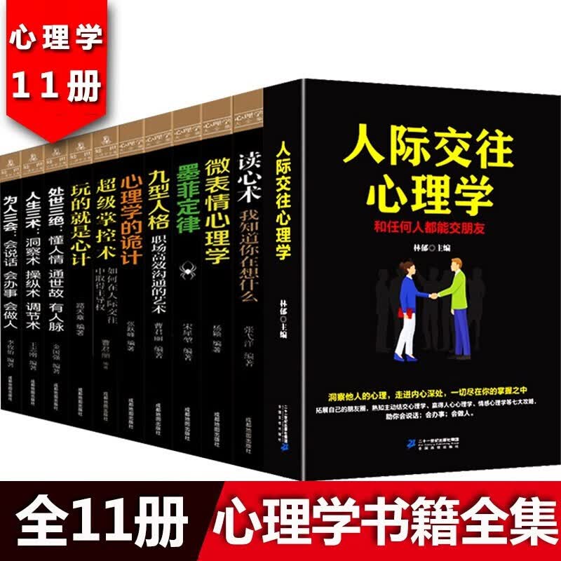 【百元神劵】全11册人际交往心理学 墨菲定律九型人格读心术微表情心理学说话沟通的艺术技巧为人处世心理口才沟通书籍