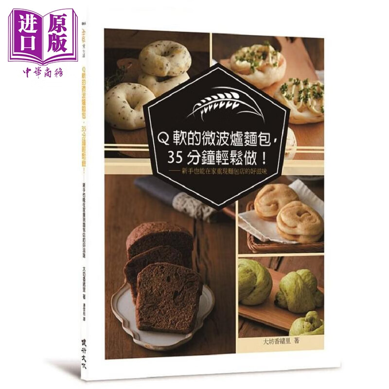Q软的微波炉面包 35分钟轻松做 新手也能在家重现面包店的好滋味 港台原版 大坊香绪里 健行文化怎么看?
