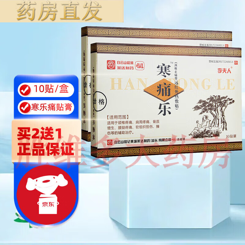 【京健康】寒痛乐熨剂李夫人10贴外敷灵热敷贴腰疼膏药颈椎肩周 1盒装