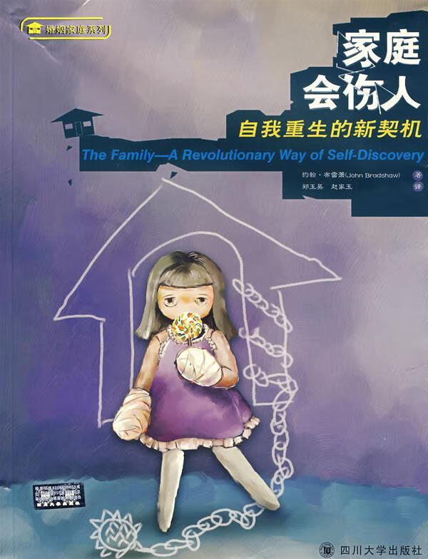 家庭会伤人:自我重生的新契机 (美)约翰·布雷萧(Bradshaw,J.) 著,郑玉英,赵家玉 译