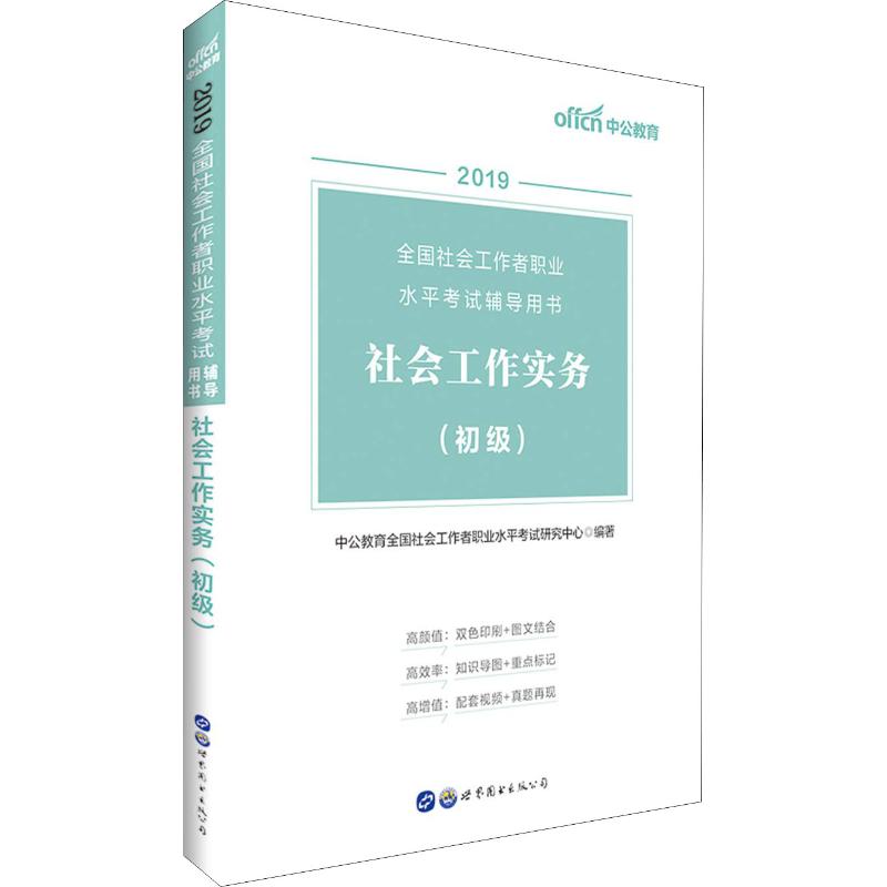 中公教育 社会工作实务(初级) 2019