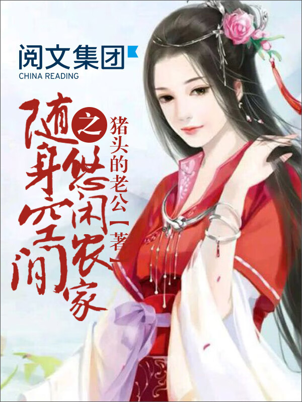 随身空间之悠闲农家(四)